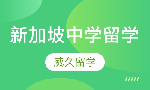 新加坡中学留学
