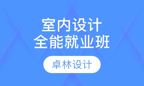 室内设计全能就业班