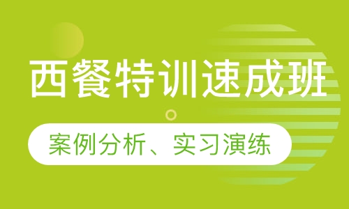 西餐特训速成班