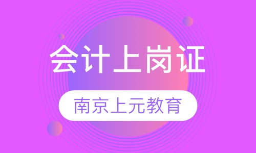 会计上岗证