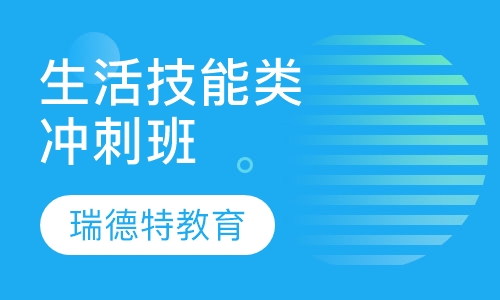生活技能类冲刺班