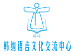 上海韩纳韩国语