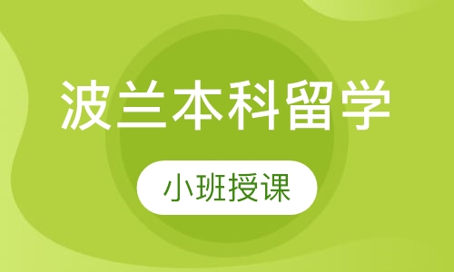 波兰本科留学