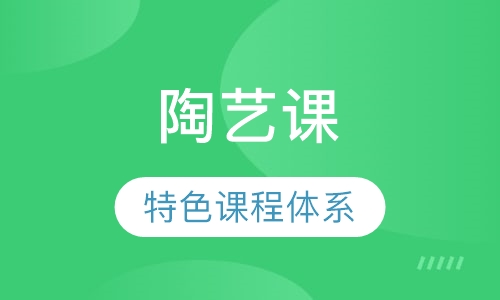 陶艺课