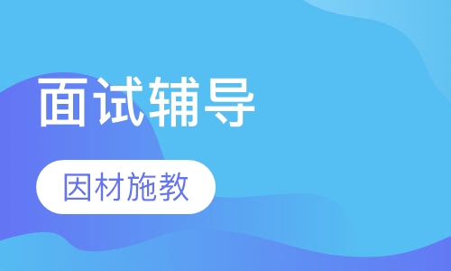 面试辅导