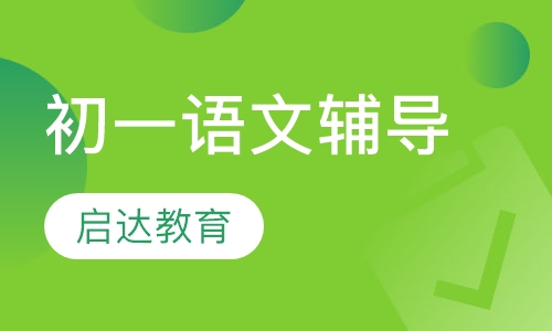 初一语文辅导