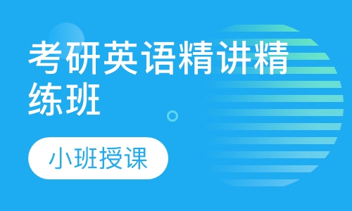 考研英语精讲精练班