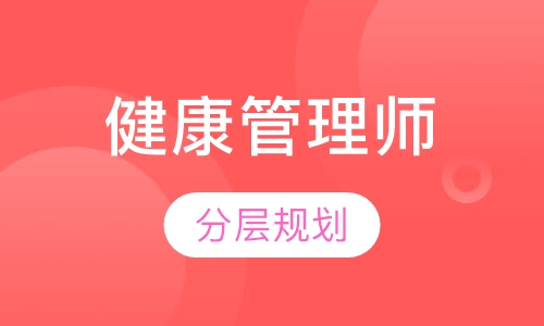 健康管理师
