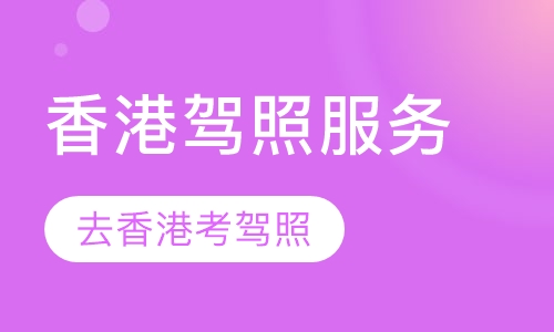 香港驾照服务