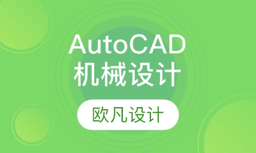 AutoCAD机械设计