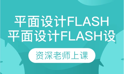 平面设计Flash网页动画设计班