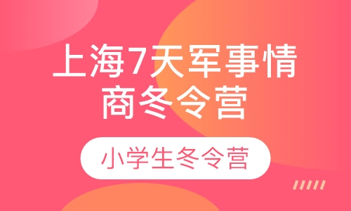 2020上海青少年7天军事情商冬令营