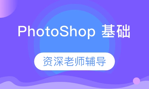 PhotoShop 基础