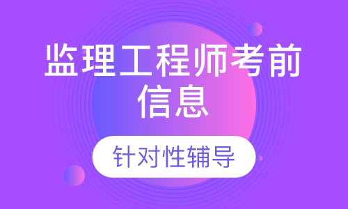 监理工程师考前信息