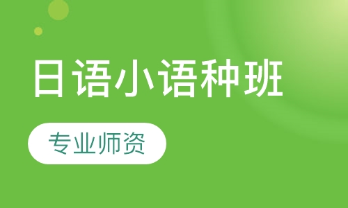 日语小语种班