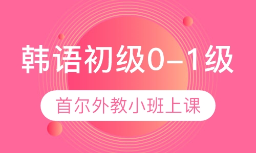 韩语初级0-1级