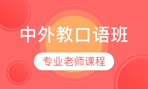 中外教口语班