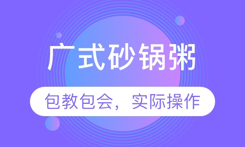 广式砂锅粥