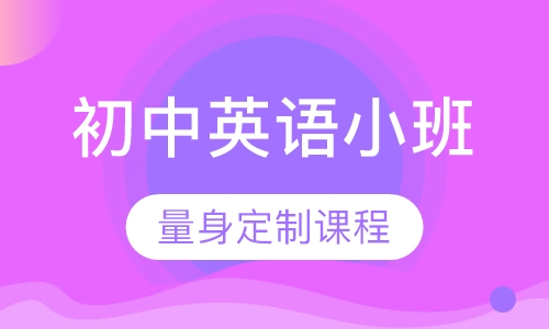 初中英语10人小班