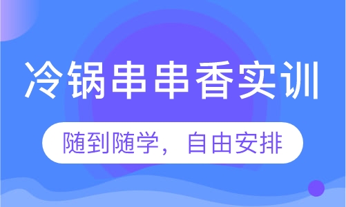 冷锅串串香实训