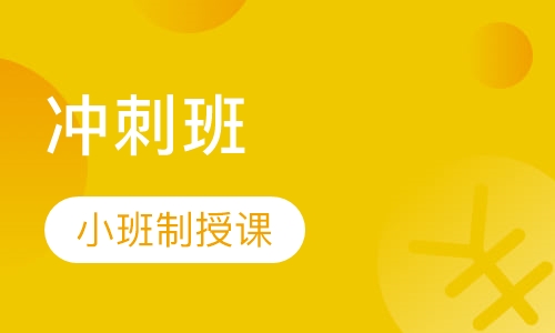 中级经济师冲刺班