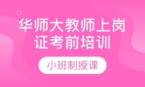 华师大教师上岗证考前培训