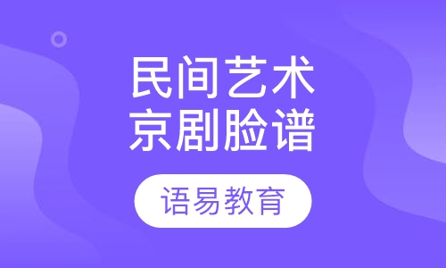 民间手工艺术京剧脸谱