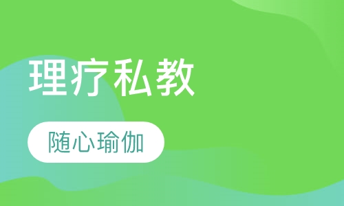 理疗私教