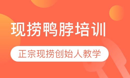 现捞鸭脖培训