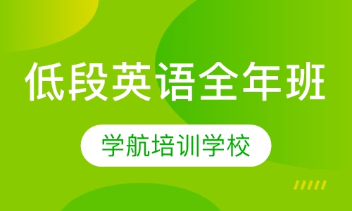 低段英语全年班