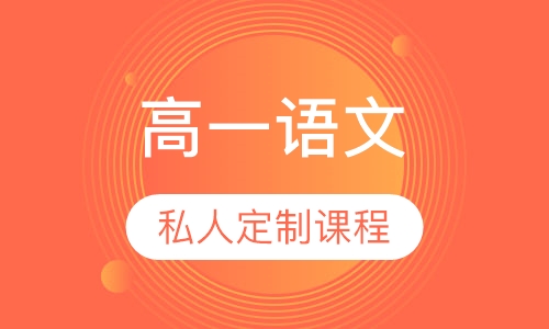 高一语文