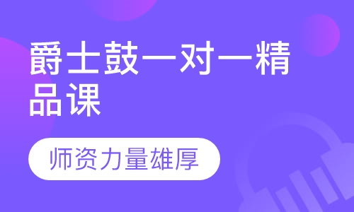 爵士鼓一对一精品课