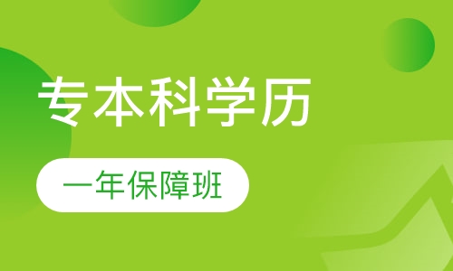 专科本科学历一年毕业保障班