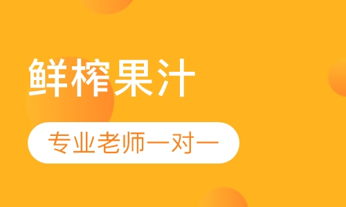鲜榨果汁