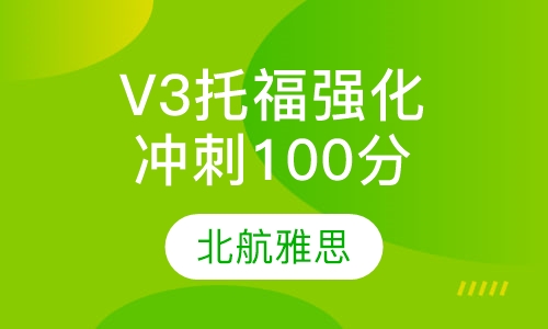 V3托福强化冲刺100分班