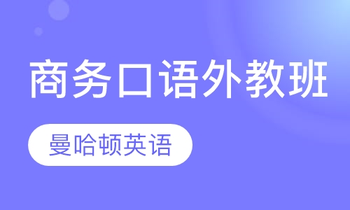 商务口语（外教）