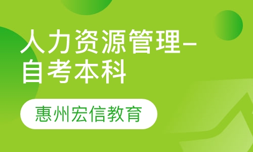 人力资源管理-自考本科