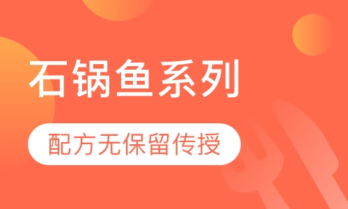 石锅鱼系列