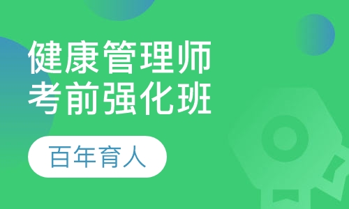 健康管理师考前强化班