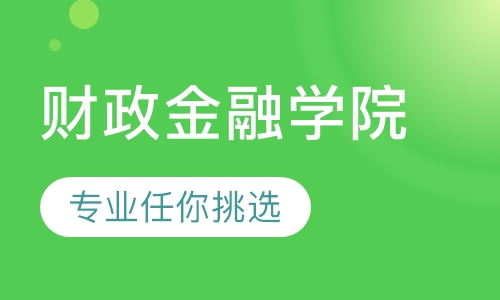 河南财政金融学院