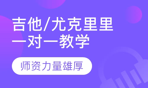 吉他/尤克里里一对一教学