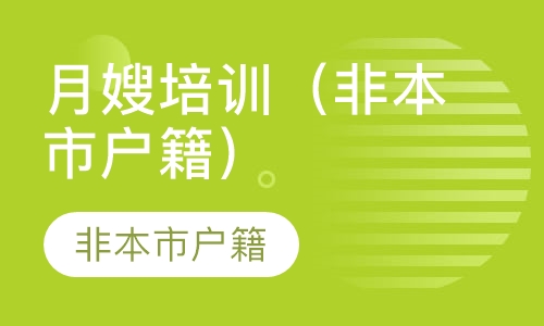 月嫂培训（非本市户籍）