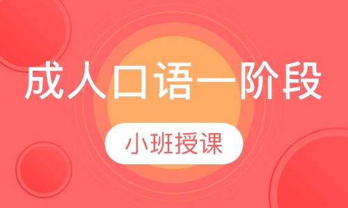 成人口语一阶段