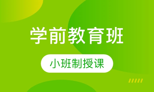 学前教育班