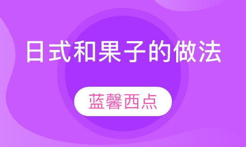 日式和果子的做法