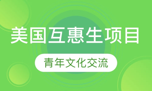 美国互惠生项目