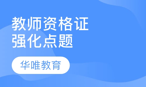 教师资格证强化点题班