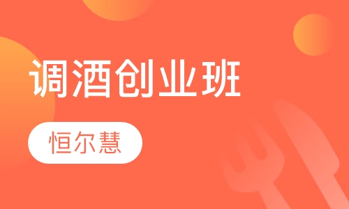 调酒创业班