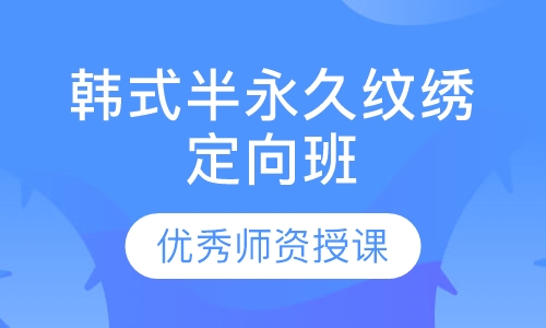 韩式半永久纹绣定向班