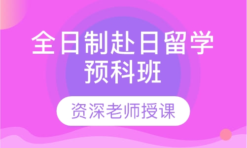 全日制赴日留学预科班
